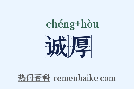 诚厚是什么意思的图片